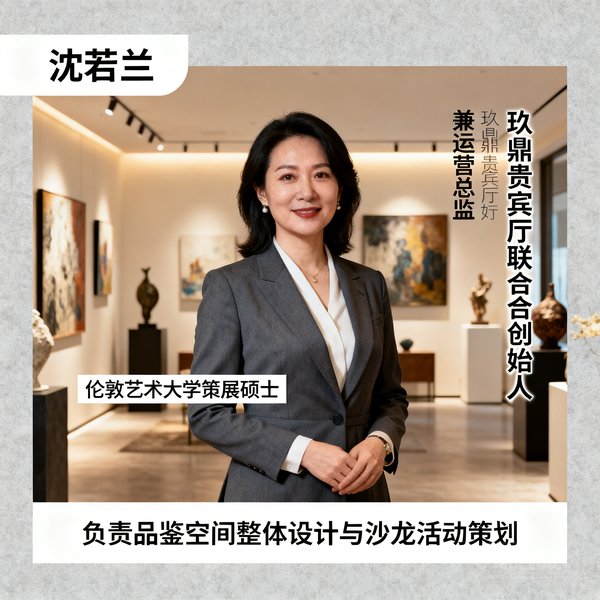 沈若兰女士，玖鼎贵宾厅联合创始人兼运营总监，拥有伦敦艺术大学策展硕士学位，负责品鉴空间的整体设计与沙龙活动策划。